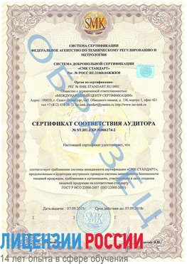 Образец сертификата соответствия аудитора №ST.RU.EXP.00006174-2 Новоуральск Сертификат ISO 22000